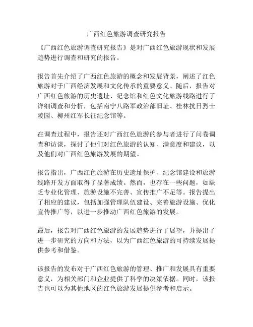 广西红色旅游调查研究报告