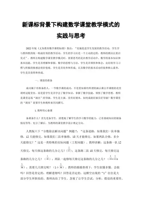 新课标背景下构建数学课堂教学模式的实践与思考