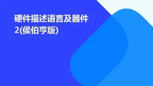硬件描述语言及器件2(侯伯亨版)