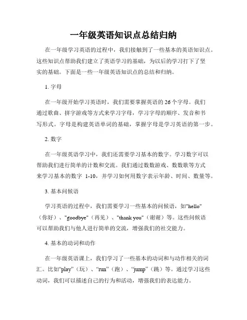 一年级英语知识点总结归纳