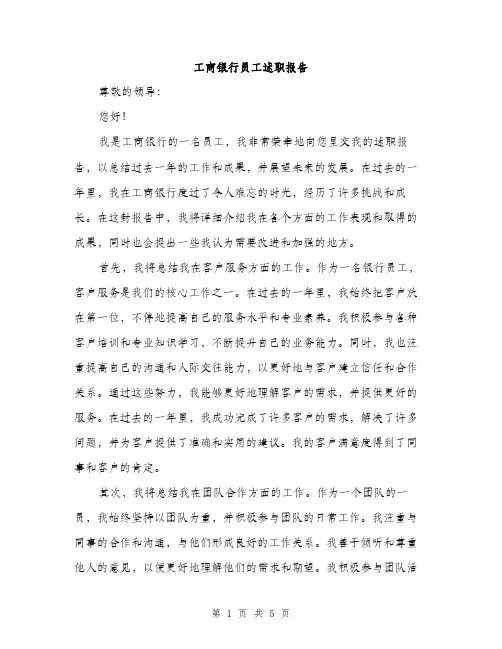 工商银行员工述职报告（2篇）