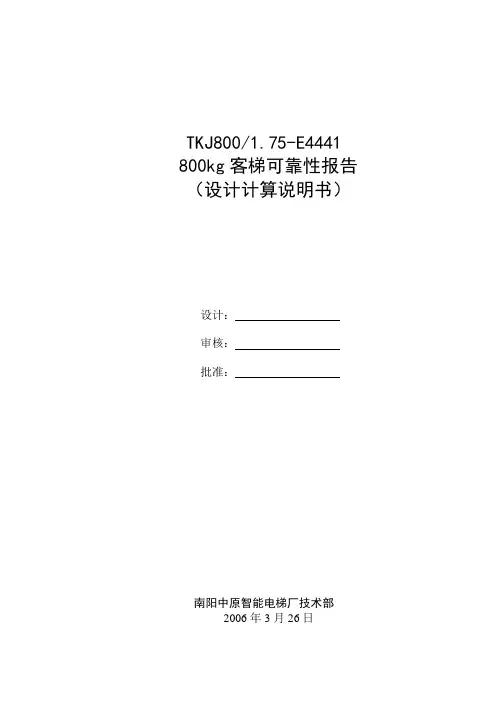电梯800kg设计计算说明书概要教学文案