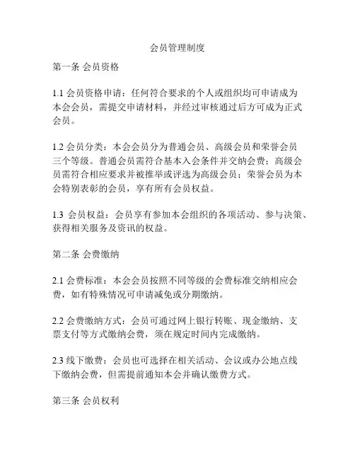 会员管理制度