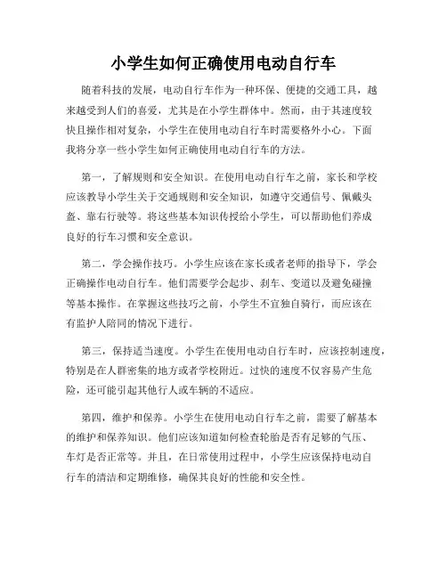 小学生如何正确使用电动自行车