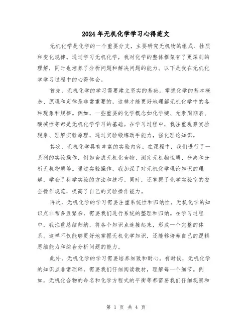 2024年无机化学学习心得范文(2篇)