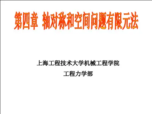 第4章 轴对称问题和空间问题有限元法