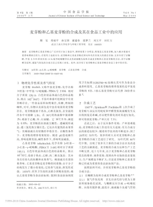 麦芽酚和乙基麦芽酚的合成及其在食品工业中的应用_穆旻