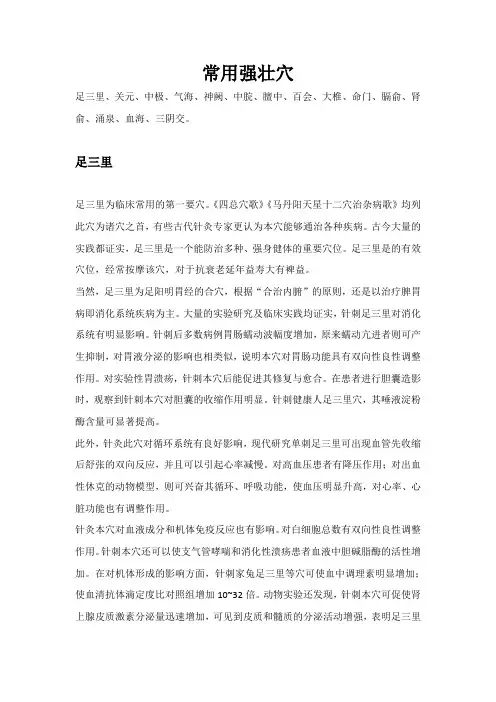 常用强壮穴