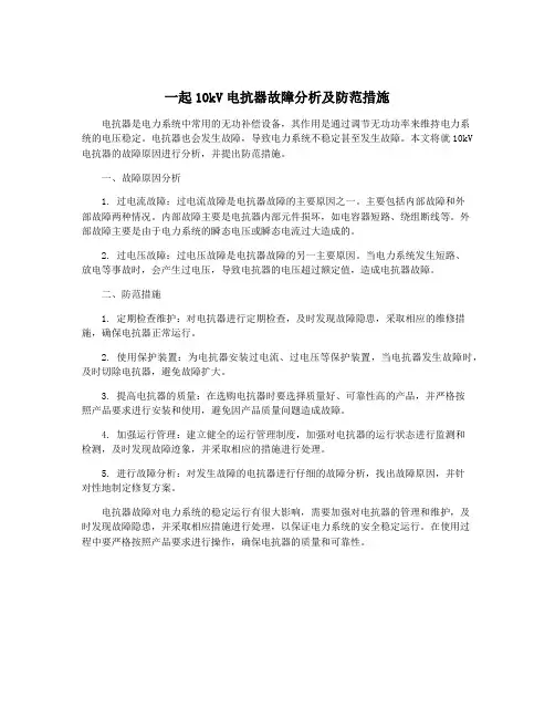 一起10kV电抗器故障分析及防范措施