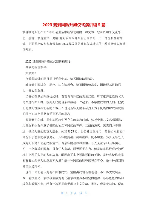 2023我爱国防升旗仪式演讲稿5篇