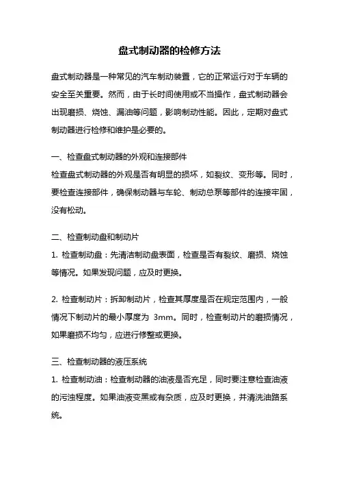 盘式制动器的检修方法