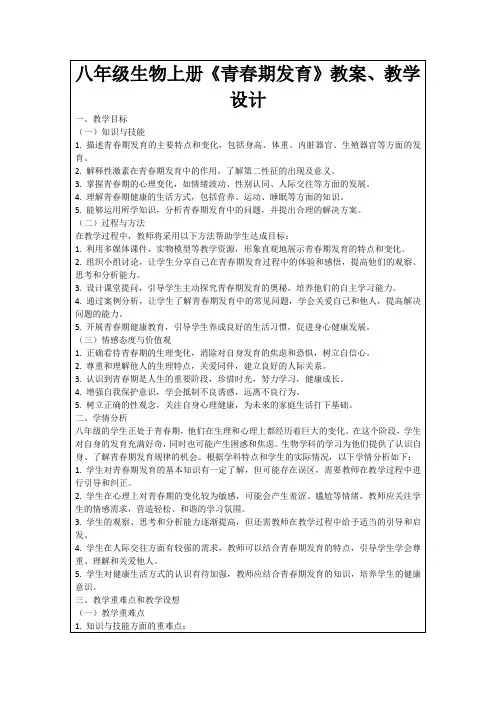 八年级生物上册《青春期发育》教案、教学设计
