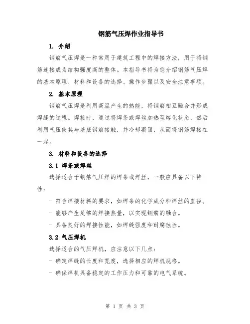 钢筋气压焊作业指导书