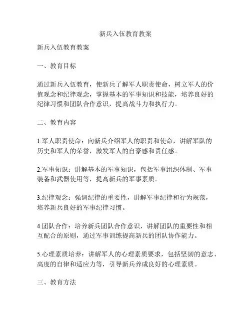 新兵入伍教育教案