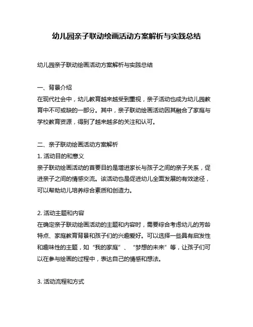 幼儿园亲子联动绘画活动方案解析与实践总结