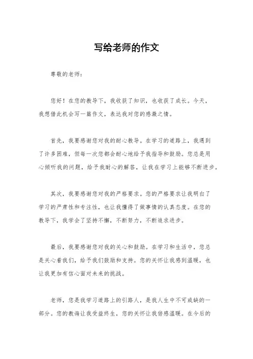 写给老师的作文