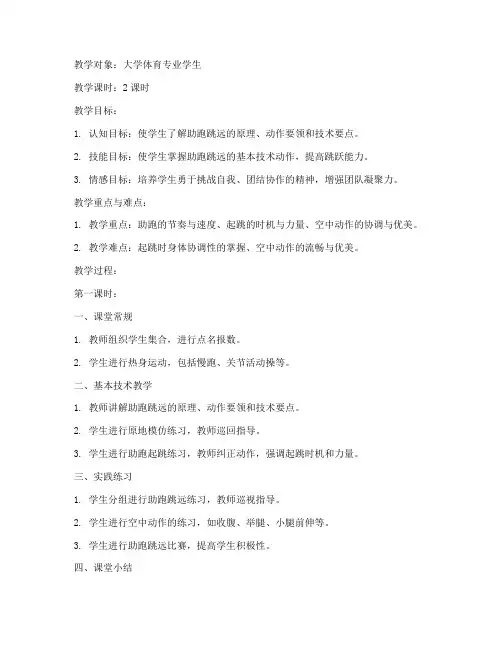 助跑跳远教案大学体育专业