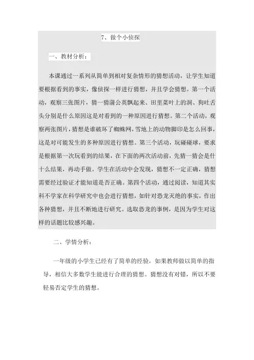 苏教2017课标版科学一年级上册《3单元 用大脑思考 7 做个小侦探》优质课教学设计_3