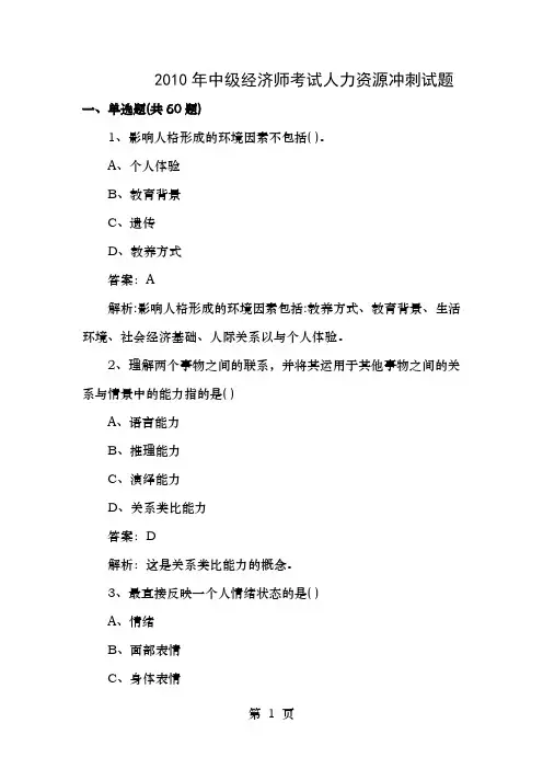 2010年中级经济师考试人力资源冲刺试题