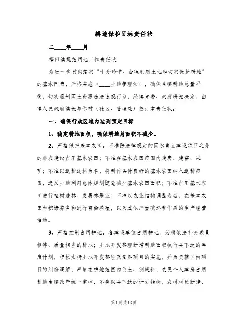 耕地保护目标责任状(4篇)