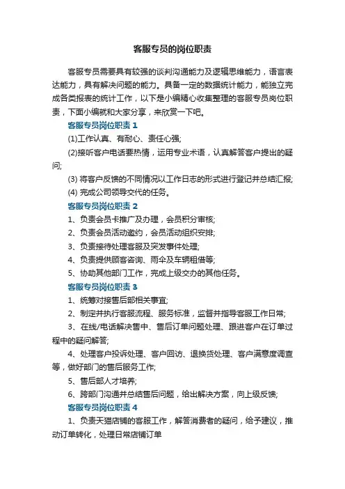 客服专员的岗位职责