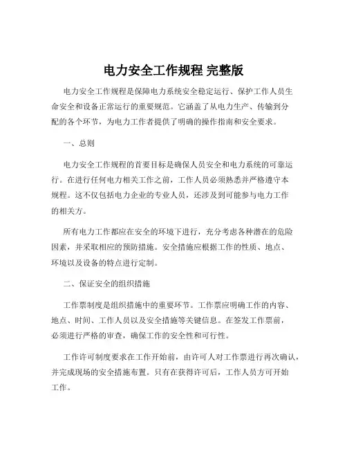 电力安全工作规程 完整版