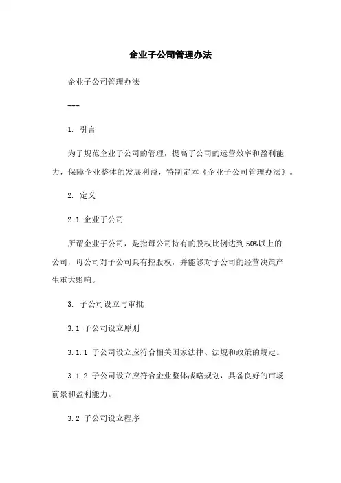 企业子公司管理办法-无删减范文
