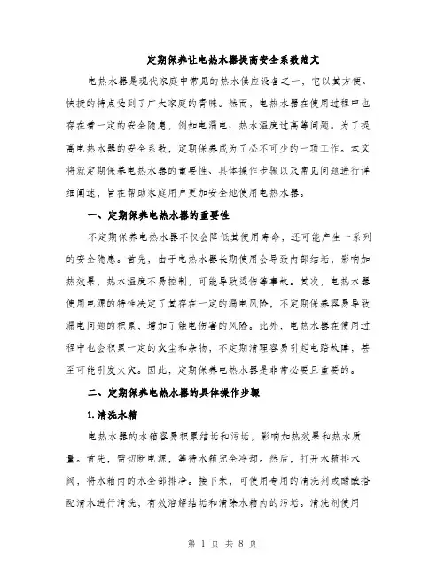 定期保养让电热水器提高安全系数范文（三篇）