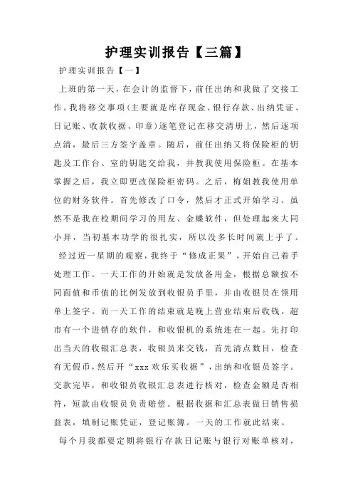 护理实训报告【三篇】