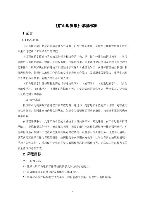 矿山地质学课程标准