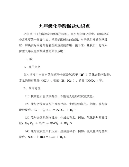 九年级化学酸碱盐知识点