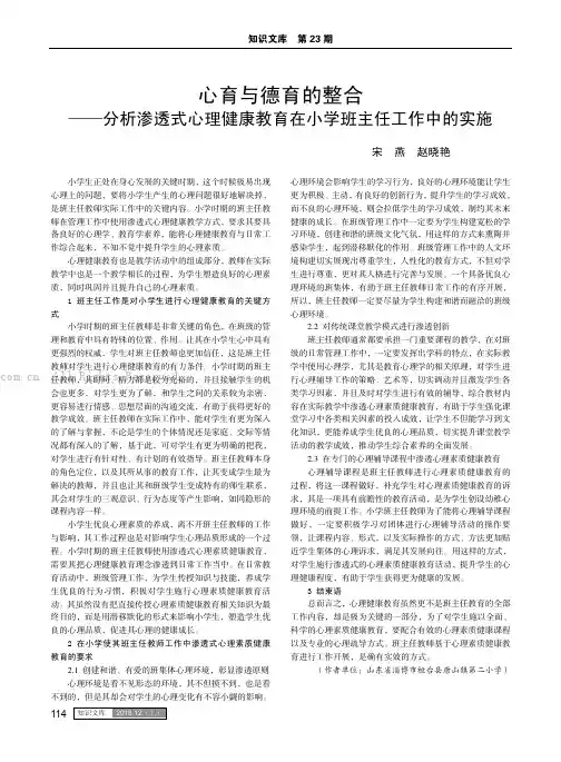 心育与德育的整合——分析渗透式心理健康教育在小学班主任工作中的实施