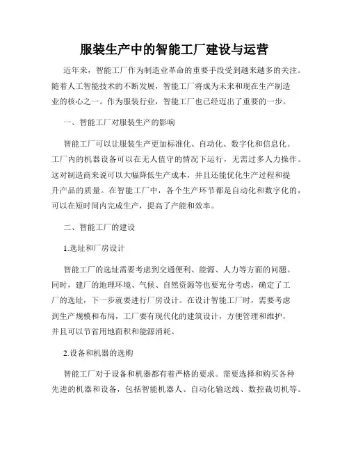 服装生产中的智能工厂建设与运营