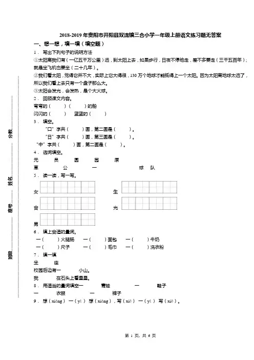 2018-2019年贵阳市开阳县双流镇三合小学一年级上册语文练习题无答案