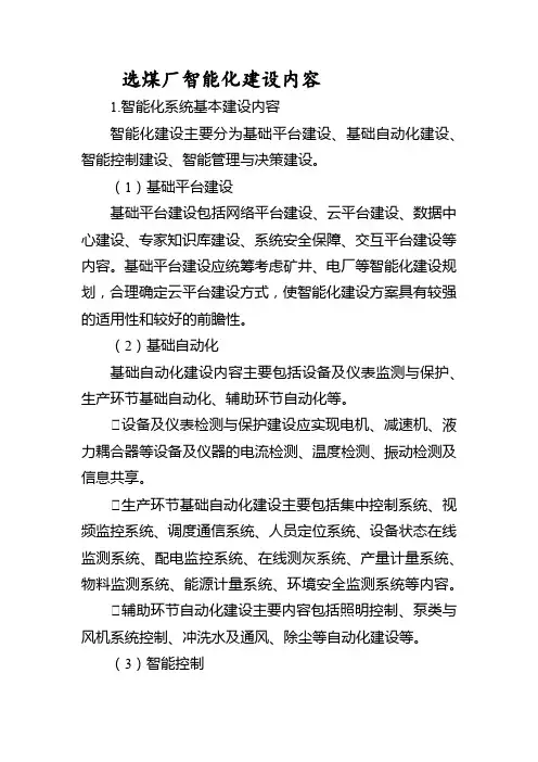 2022选煤厂智能化建设内容