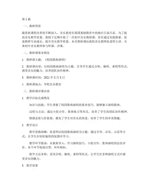 初中音乐教研课评课记录(3篇)