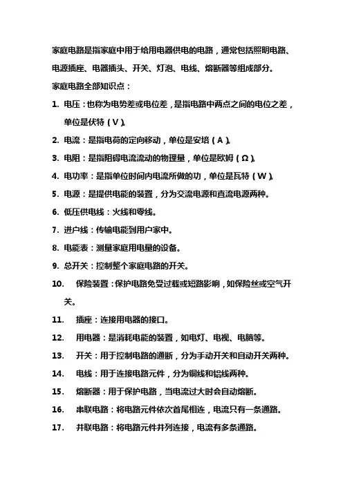 家庭电路全部知识点