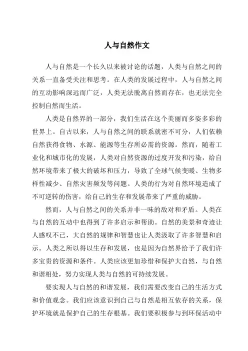 人与自然作文