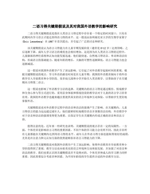 二语习得关键期假说及其对我国外语教学的影响研究