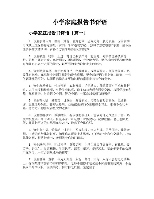 小学家庭报告书评语