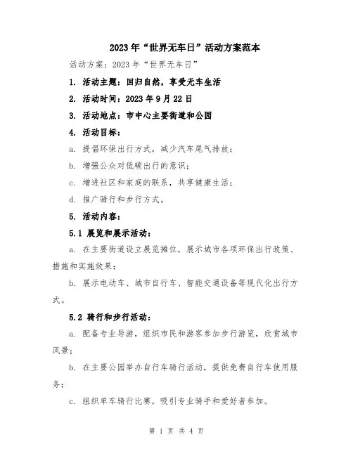 2023年“世界无车日”活动方案范本