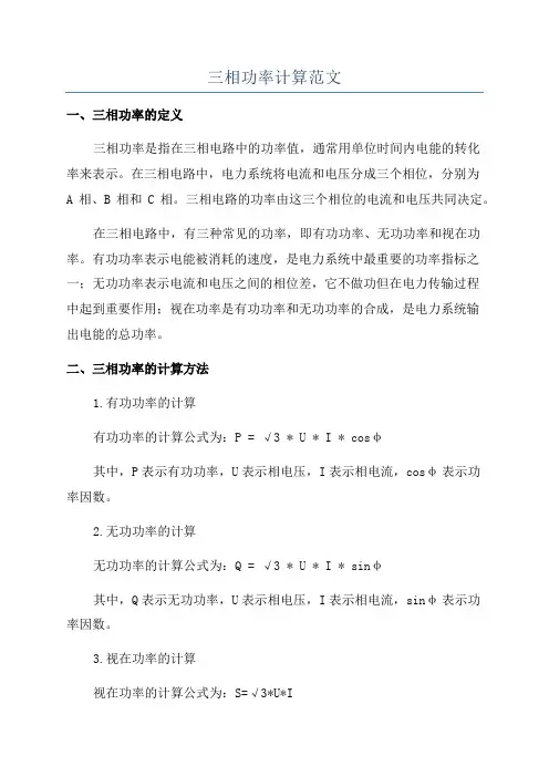 三相功率计算范文