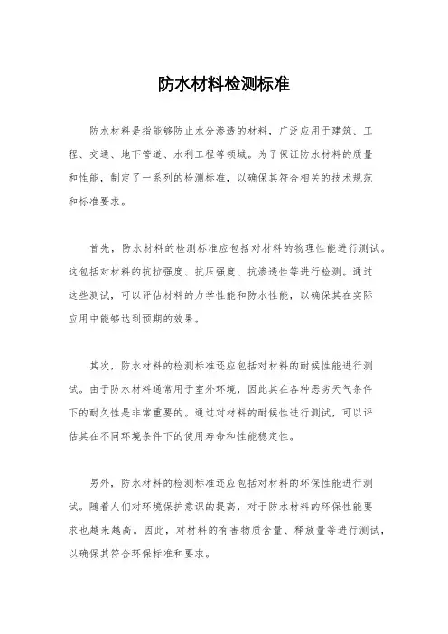 防水材料检测标准
