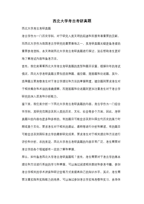 西北大学考古考研真题