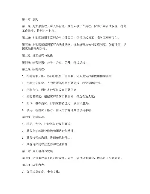 监理公司人事管理制度