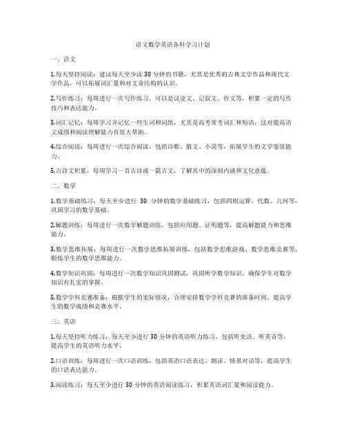 语文数学英语各科学习计划