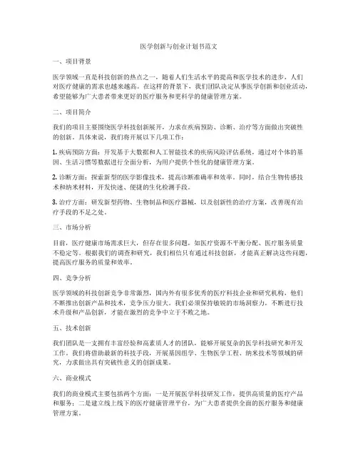 医学创新与创业计划书范文