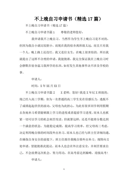 不上晚自习申请书(精选17篇)