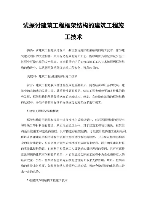 试探讨建筑工程框架结构的建筑工程施工技术