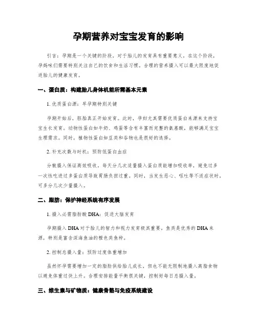 孕期营养对宝宝发育的影响
